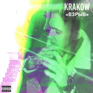 Listen to Взрыв (Explicit) song with lyrics from Kraków