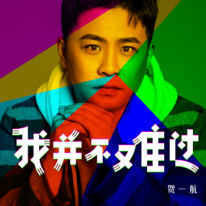 收聽賀一航的我並不難過 (伴奏)歌詞歌曲