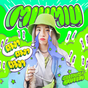 Listen to เหงาเหงาเหงา song with lyrics from MiuMiu