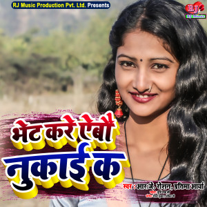 Listen to Bhet Kare Aebau Nukaie Ke (Maithili) song with lyrics from Rj roshan