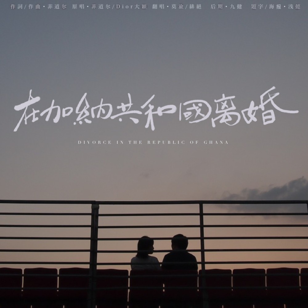在加纳共和国离婚 (cover: 夏城南|陆杰awr) (完整版)