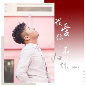 收聽白小白的我愛你不問歸期 (DJ大禹版)歌詞歌曲