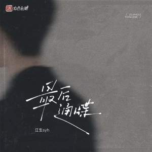 Album 最后通牒 from 江生syh