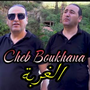 ดาวน์โหลดและฟังเพลง الغربة พร้อมเนื้อเพลงจาก Cheb Boukhana