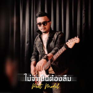 Dengarkan ไม่จำเป็นต้องลืม lagu dari Peet Model dengan lirik