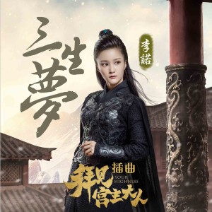 ดาวน์โหลดและฟังเพลง 三生夢（武俠劇《拜見宮主大人》插曲） พร้อมเนื้อเพลงจาก 李诺