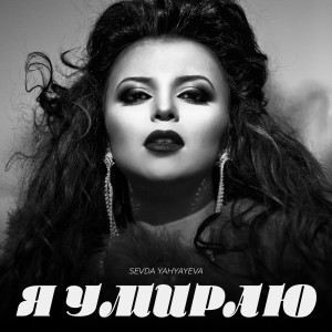 Listen to Я умираю song with lyrics from Sevda Yahyayeva