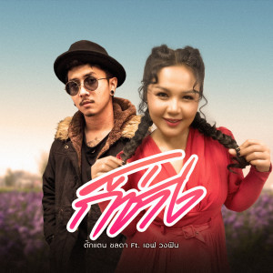 Listen to ก็ช่าง song with lyrics from ตั๊กแตน ชลดา