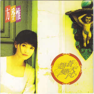 Listen to 怨苍天变了心 song with lyrics from 方季惟