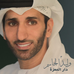 Listen to Dar Almaaza song with lyrics from Walid Aljassim