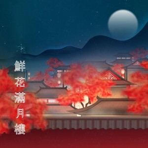 張德蘭的專輯鮮花滿月樓