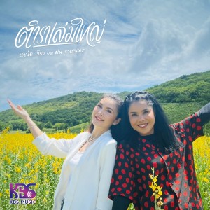 收听เจเน็ต เขียว的ตำราเล่มใหญ่歌词歌曲