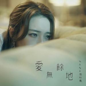Album 愛無餘地 oleh HANA
