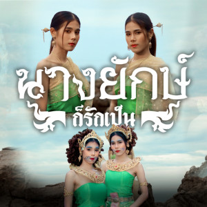 收听เฟิร์น สิริพร的นางยักษ์ก็รักเป็น歌词歌曲