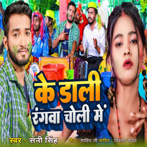 Listen to Ke Dali Rangwa Choli Me song with lyrics from Sunny Singh