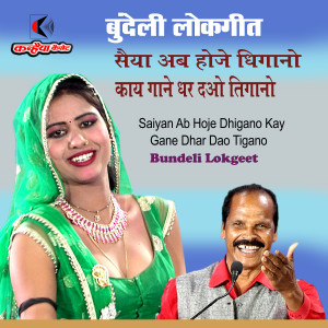 Album Saiyan Ab Hoje Dhigano Kaay Gane Dhar Dao Tigano Bundeli Lokgeet oleh Ramkumar Prajapati