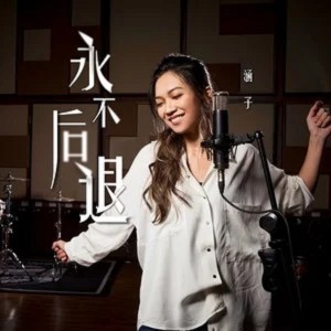 Listen to 永不后退 song with lyrics from 子子