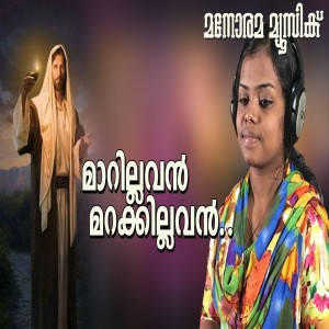 Riya Das的专辑Maarillavan Marakkillavan