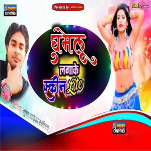 Listen to Ghumelu Lagake Skin Lite song with lyrics from Gupta Rakesh Rasila