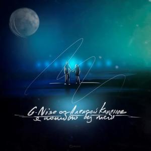 ดาวน์โหลดและฟังเพลง Я погибаю без тебя พร้อมเนื้อเพลงจาก G-Nise