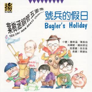收聽Yeh Shu-Han Brass Quintet的Brass Quintet Rap歌詞歌曲