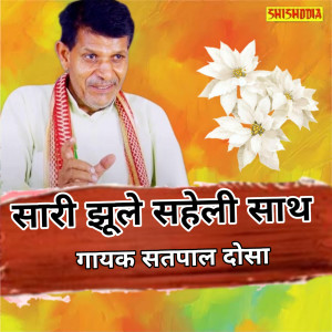 Listen to Sari Jhule Saheli Sath Me song with lyrics from Satpal Dosa