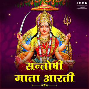 收聽Deepika Gour的Santoshi Mata Aarti歌詞歌曲