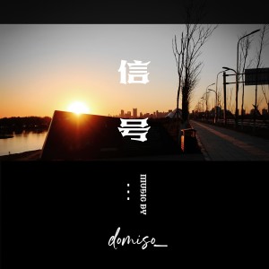 收聽domiso_的信號 (伴奏)歌詞歌曲
