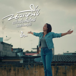 Dengarkan lagu นับหนึ่งแล้วเริ่มต้นใหม่ (ยังมีวันพรุ่งนี้) nyanyian น้ำ กชพร dengan lirik