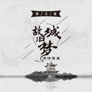 Album 故城旧梦 from 泠泠柒丝