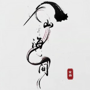 Listen to 山海间 (完整版) song with lyrics from 宋扬