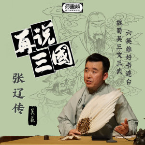 收聽澄書館的濡須口仲謀得贊 收三郡軍進合肥歌詞歌曲