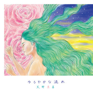 Listen to Love & Peace (feat. Azkira Sky) (Remix) song with lyrics from 天野真喜