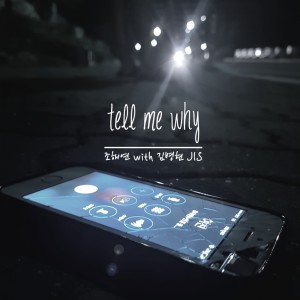 收聽조해연的Tell Me Why歌詞歌曲