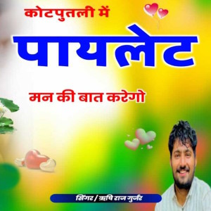 Listen to Kotputli Me Pilot Mann Ki Baat Karego song with lyrics from Rishi Raj Gurjar