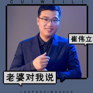 收聽崔偉立的老婆對我說歌詞歌曲