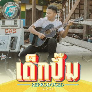 ดาวน์โหลดและฟังเพลง เด็กปั๊ม [Reproduced 2021] (Reproduced) พร้อมเนื้อเพลงจาก จิ๋ว สกุณชัย