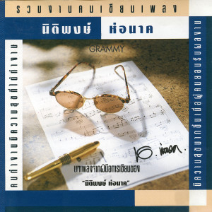 收聽เบิร์ด ธงไชย的ขอบใจจริง ๆ歌詞歌曲