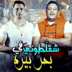 ดาวน์โหลดและฟังเพลง Shaklatony Fy Bahr Bera พร้อมเนื้อเพลงจาก Hamo Bika