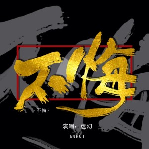 Listen to 不悔 (完整版) song with lyrics from 虚幻