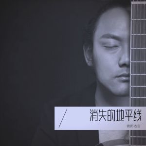 Listen to ཨ་ཇོ་ལ་ཡེ།阿卓拉叶 (伴奏) song with lyrics from 索郎达吉