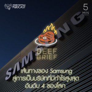 ดาวน์โหลดและฟังเพลง EP.11 เส้นทางของ Samsung สู่การเป็นบริษัทที่มีกำไรสูงสุดอันดับ 4 ของโลก พร้อมเนื้อเพลงจาก Beef Brief