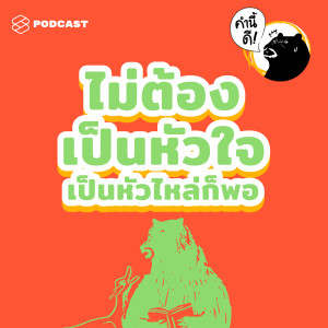 ดาวน์โหลดและฟังเพลง EP.419 ไม่ต้องเป็นหัวใจ แค่เป็นหัวไหล่ก็พอ Feat. ท้อฟฟี่ แบรดชอว์ พร้อมเนื้อเพลงจาก คำนี้ดี