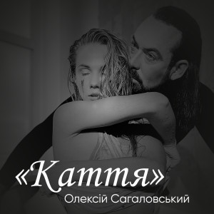 ดาวน์โหลดและฟังเพลง Каття พร้อมเนื้อเพลงจาก Олексій Сагаловський