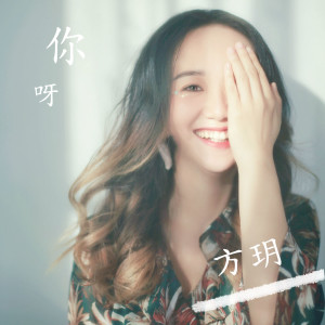 Listen to 你呀(home studio version) (home studio version|完整版) song with lyrics from 方玥