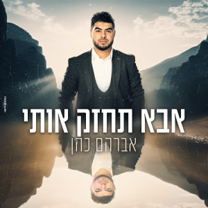 Album אבא תחזק אותי from 
