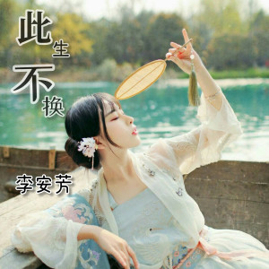 Listen to 大田后生仔 (DJ版) song with lyrics from 李安芳