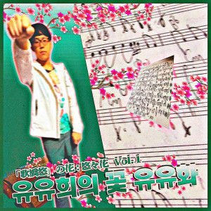 Listen to 유유희는 유유히 (歌橋悠は悠々と) song with lyrics from 유유희 (Utahashi Yuu)