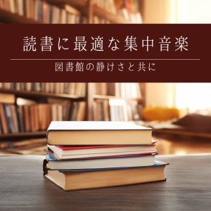 超集中できる作業用BGMおすすめ的专辑Perfect concentration music for reading in the silence of the library