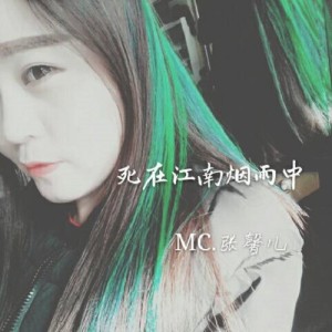 Album 死在江南烟雨中 oleh MC张馨儿